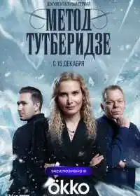 Постер сериала Метод Тутберидзе