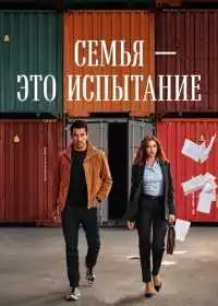Постер сериала Семья - это испытание